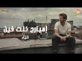 Diaa Embare7 Kont Fein ضياء امبارح كنت فين Diaa Embare7 Kont Fein ضياء امبارح كنت فين
