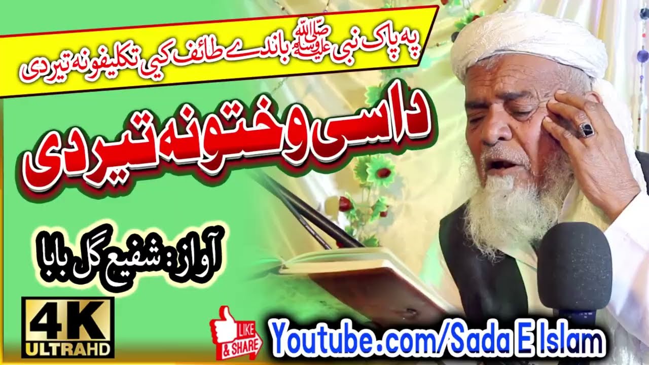 Pashto New HD Naat Shareef||Dase Wakhtoona Ter Di || Shafi Gul baba New Kalam-@sadaeislamnew