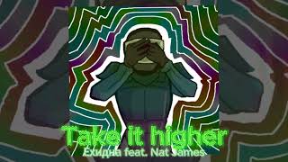 Ехидна feat. Nat James - Take It Higher