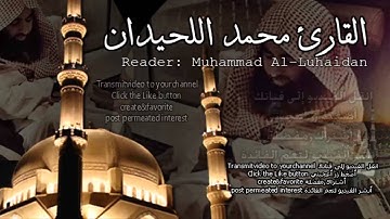 أفلا يتدبرون القرآن - نبرة حزينة القارئ محمد اللحيدان