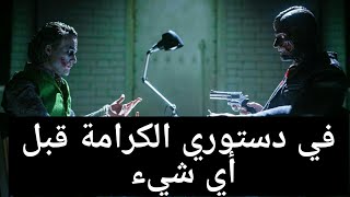 في دستوري الكرامة قبل أي شيء ☠🎭 أروع ما قاله الجوكر 🔥💫كلام مؤثر جدا 🌷🌹