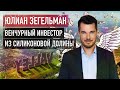 Юлиан Зегельман - бизнес-ангел. Как стать предпринимателем в Лос-Анджелесе?