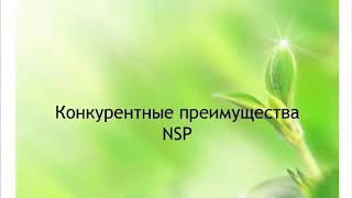 Преимущества продукции NSP/НСП