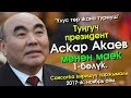 Аскар Акаев | "Улус төр жана турмуш" | 1-бөлүк | Сейтек Качкынбаев | NEXT TV | 11.2017