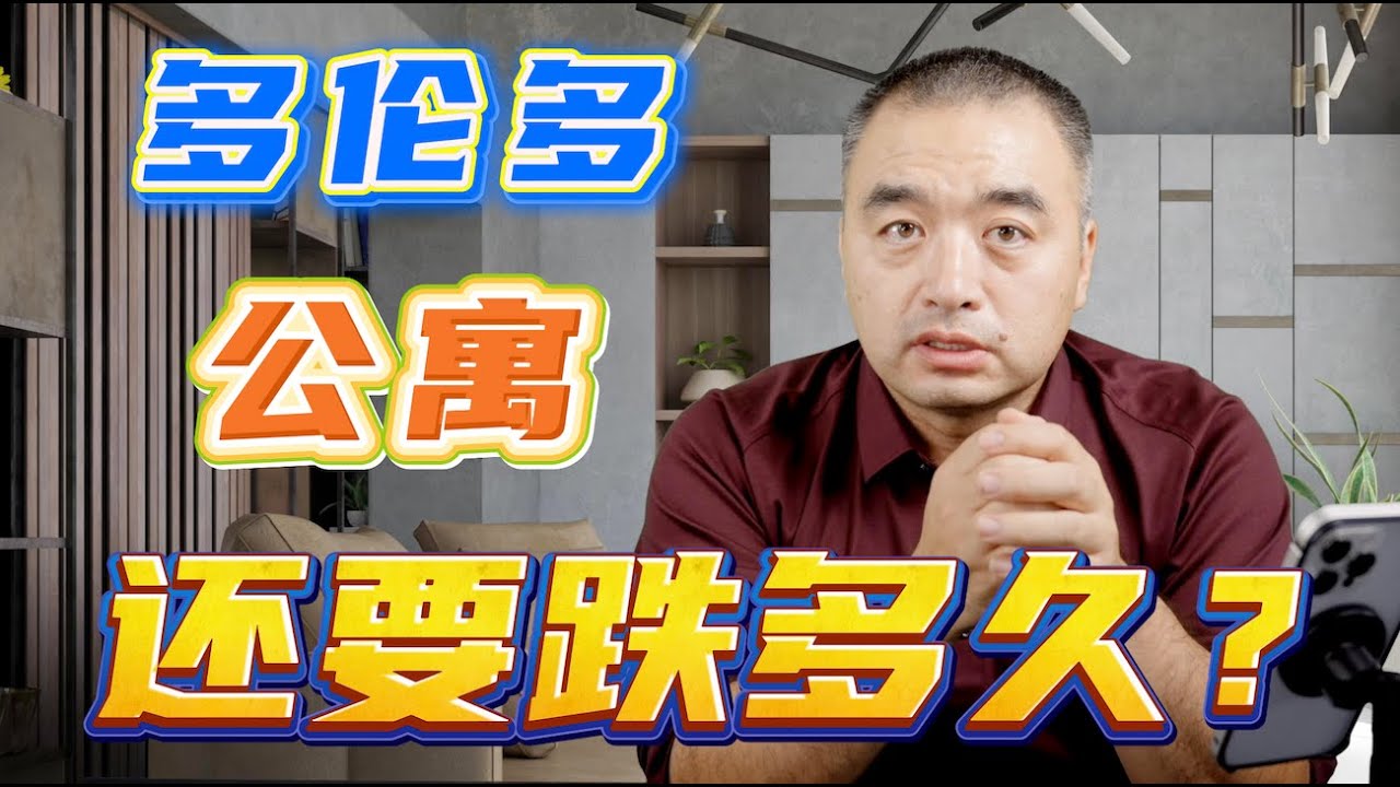 多伦多公寓还要跌多久？#多伦多地产 #加拿大房地产 #一飞说地产 - YouTube