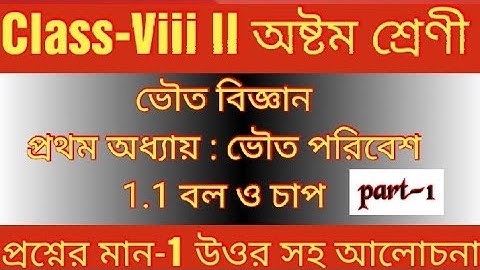 Class-8 Physical science ll  প্রথম অধ্যায় : ভৌত পরিবেশ 1.1 বল ও চাপ প্রশ্নের মান-1 উওর সহ আলোচনা
