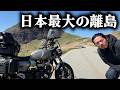 日本一デカい離島でキャンプツーリングする独身男【佐渡島キャンプツーリング1日目】