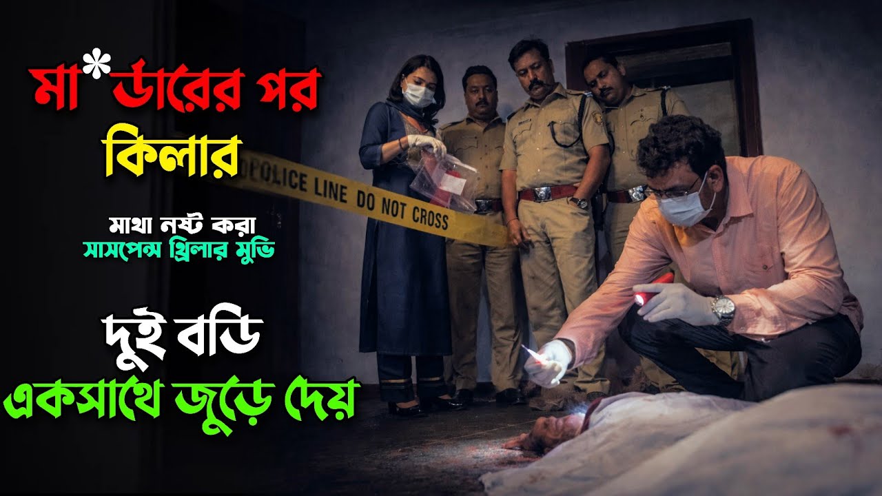 ভাইরে ভাই! এই জোড়া খু/ নের রহস্য আপনাকে ঝটকা দিবে | New suspens thriller movie explained in bangla