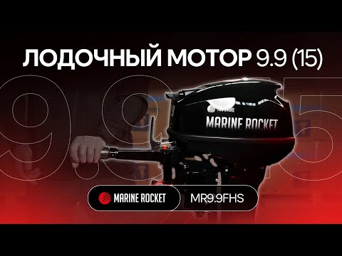 Обзор мотора Marine Rocket MR9.9FHS | Аналог Yamaha 9.9-15