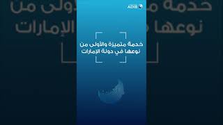 تطبيق الهاتف المتحرك من مصرف أبوظبي الإسلامي - باستخدام خدمة بصمة الوجه افتح حسابك بسهولة وأمان screenshot 1