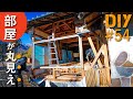 #54 【ここまでやんの！？】外壁を壊して中が丸見え状態に！【トタンから和風ログハウスDIY#1】