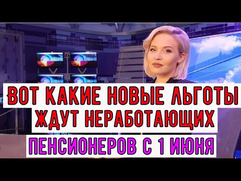 С 1 июня 2024 года пенсионеров в России ожидают значительные изменения в выплатах
