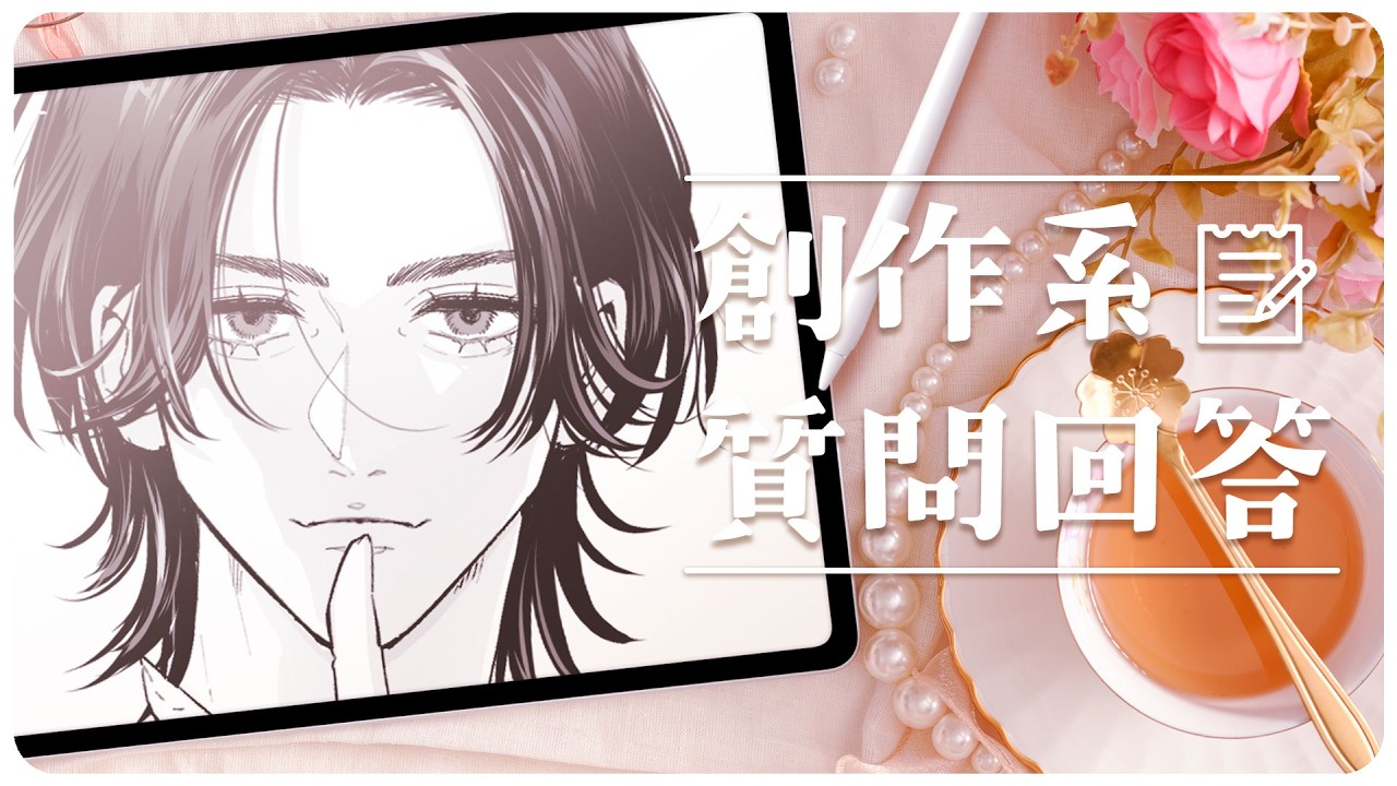 【BL漫画家】創作系質問お返事vol.1