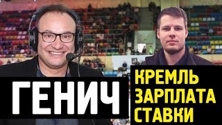 видео: ГЕНИЧ - продажные твиты, зарплата, сколько проиграл на ставках (большое интервью) картинка: ГЕНИЧ - продажные твиты, зарплата, сколько проиграл на ставках (большое интервью)