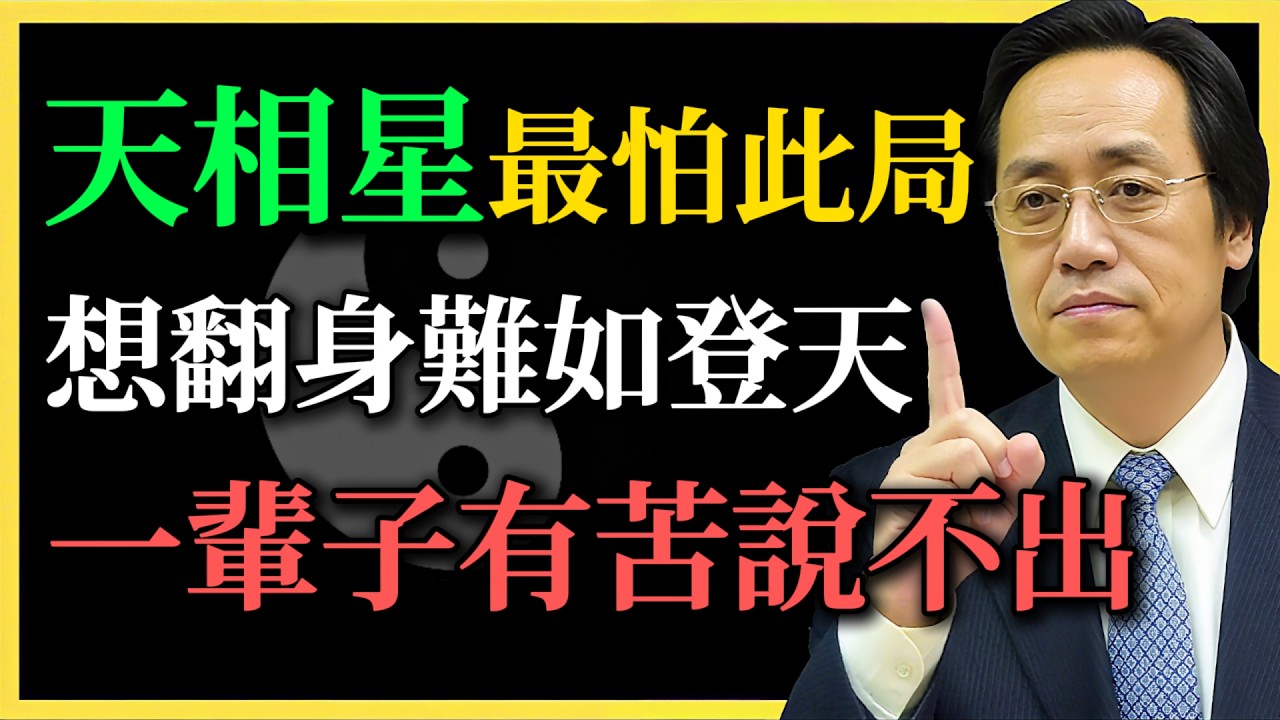 倪海廈：天相星最怕這一格局，想翻身難如登天，一輩子有苦說不出！#紫微鬥數#天相星#刑忌夾印#倪海廈#命理分析#易經文化#命盤解析#事業運勢#人生格局#命運預測#鬥數教學#紫微命盤#煞星格局#命理智慧