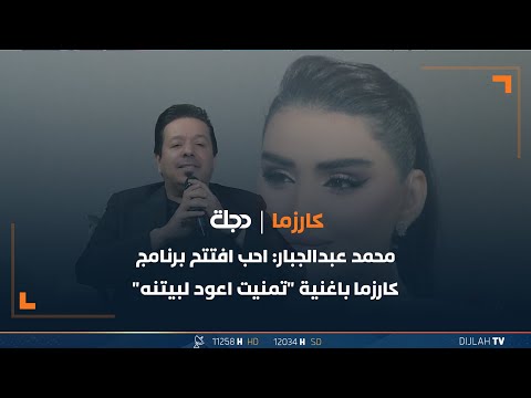 محمد عبدالجبار احب افتتح برنامج كارزما باغنية تمنيت اعود لبيتنه