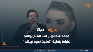 محمد عبدالجبار: احب افتتح برنامج #كارزما باغنية 