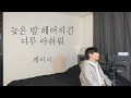 케이시 늦은 밤 헤어지긴 너무 아쉬워 남자커버 Cover By 탑현 케이시 늦은 밤 헤어지긴 너무 아쉬워 남자커버 Cover By 탑현