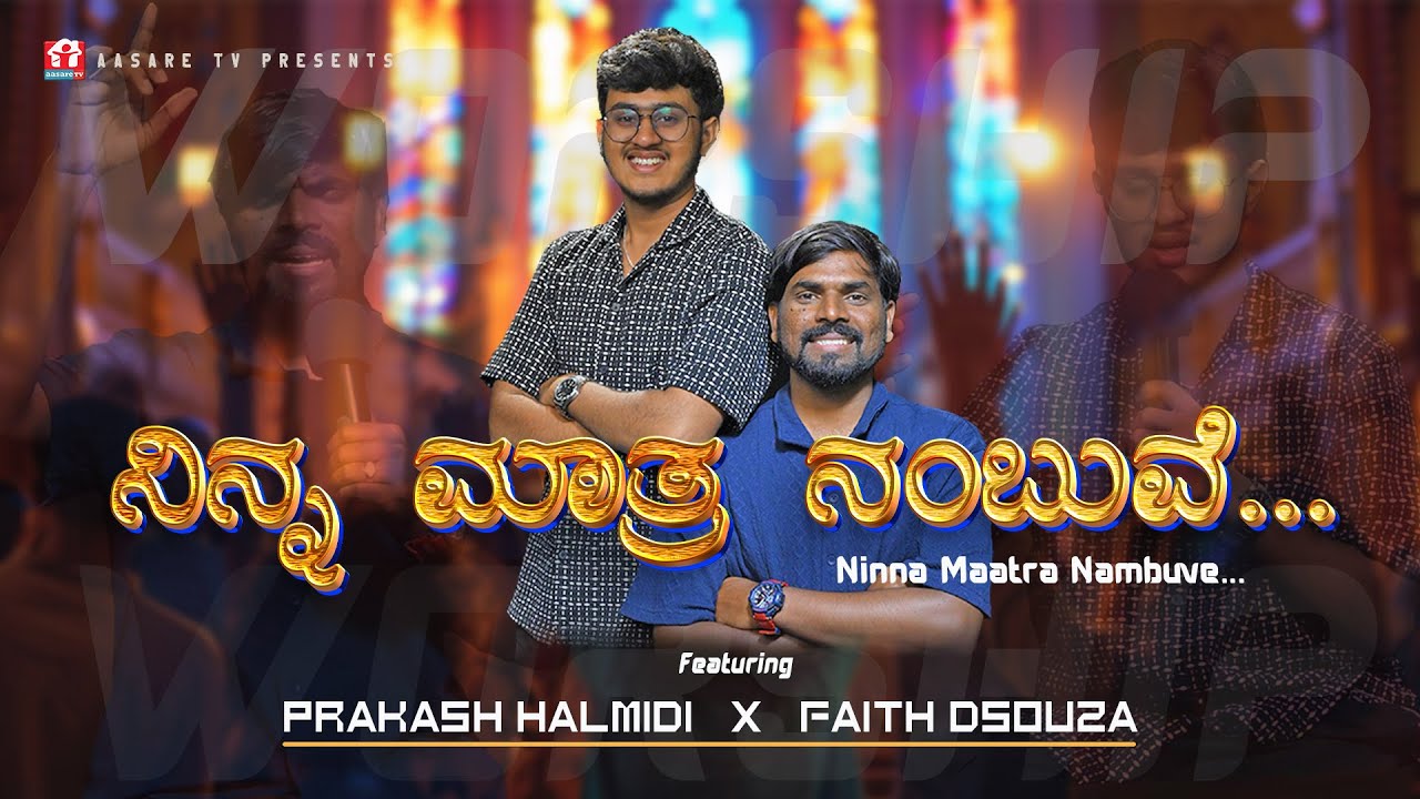 ನಿನ್ನ ಮಾತ್ರ ನಂಬುವೆ...| Ninna Maatra Nambuve | Prakash Halmidi & Faith Dsouza |