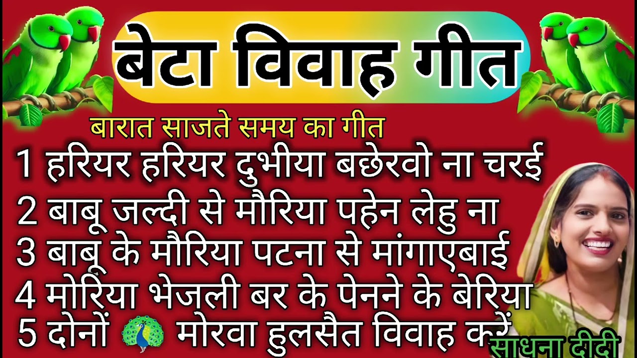 #VIDEO | बेटा विवाह गीत | हरियर हरियर दुभीया बछेड़वो ना चरई/विवाह गीत | New Bhojpuri Vivah Geet 2025