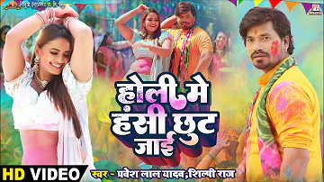 #Video | Holi Mein Hasi Chhut Jayi - होली में हंसी छूट जाई | Pravesh Lal | Neelam Giri | Shilpi Raj