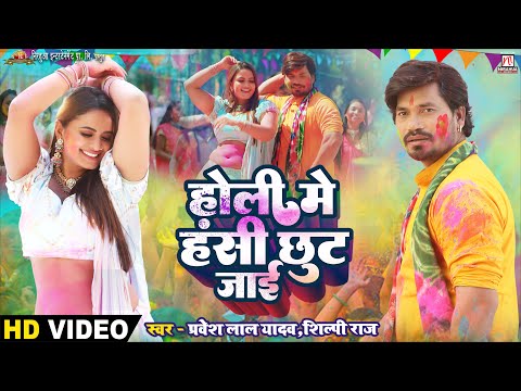 #Video | Holi Mein Hasi Chhut Jayi - होली में हंसी छूट जाई | Pravesh Lal | Neelam Giri | Shilpi Raj