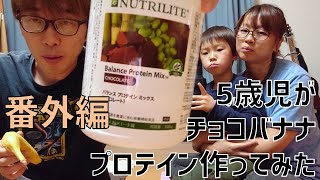 5歳児がチョコバナナプロテインを作ってみた