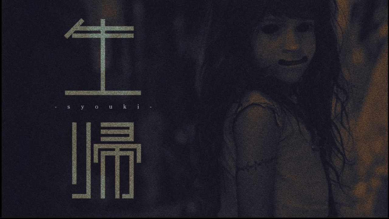 正気を保ったまま、生きて帰れますか【生帰-syouki-】