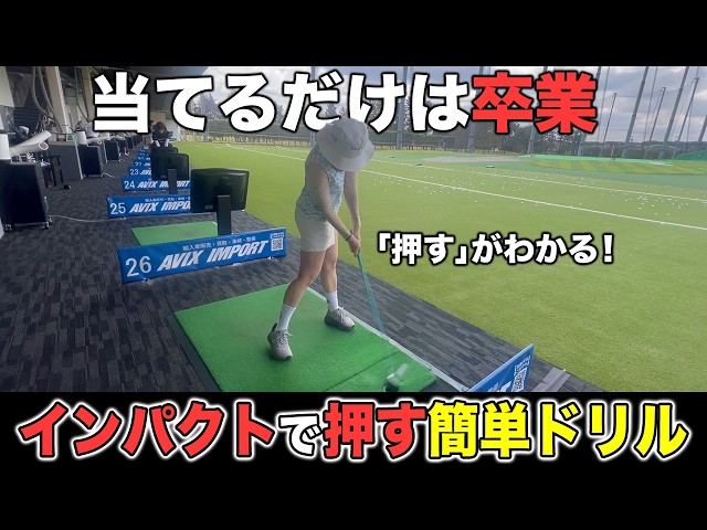【ゴルフ】フィニッシュまで一気に見違える！インパクトで球を「押し込む」感覚を最速で掴むコツ！