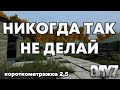 Dayz patch 1.07 Никогда так не делай на неудержимых #2.5 1440р