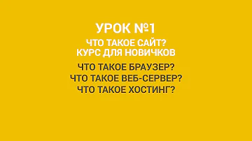 1 - УРОК 1. КУРС ОБУЧЕНИЯ. Что такое сайт.