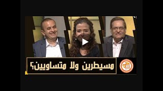 حلقة بعنوان مسيطرين ولا متساويين  // برنامج جه وقتك