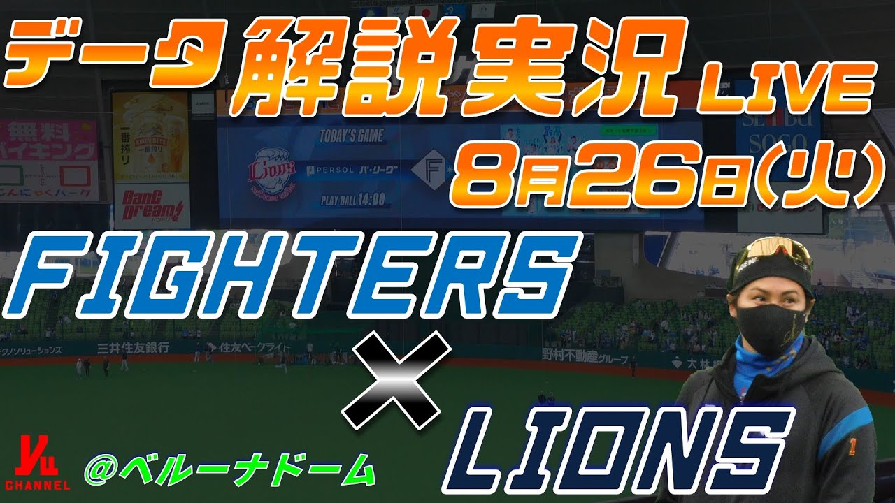 日ハムライブ】 北海道日本ハムファイターズ vs 埼玉西武ライオンズ 8