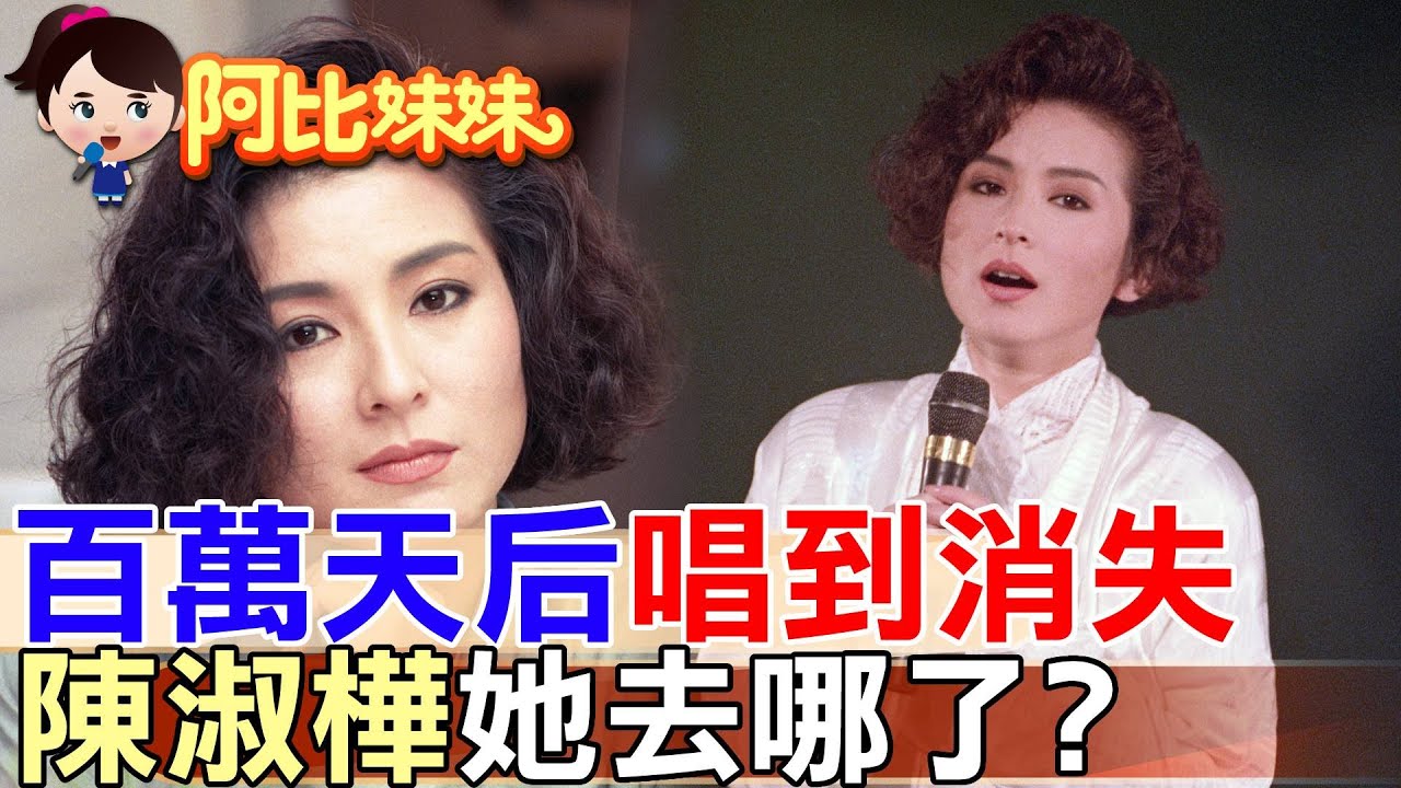 【#阿比妹妹 302】那年唱紅了