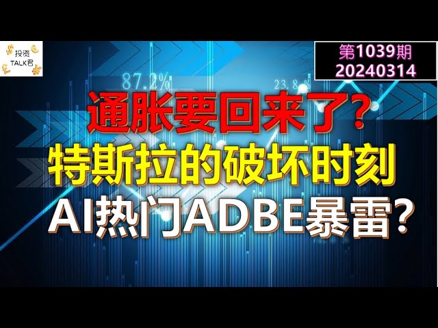 ✨【投资TALK君1039期】通胀要回来了？特斯拉的破坏时刻！AI热门股ADBE暴雷？✨20240314#NFP#通胀#美股#美联储#经济#CPI#美国房价#btc#比特币