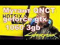 Тест cyberpunk 2077 процессор - мутант QNCT (s1151) + GF1060 3Gb