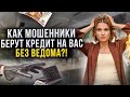 Как мошенники оформляют кредиты онлайн без ведома заемщика? Можно ли эти кредиты НЕ ПЛАТИТЬ?