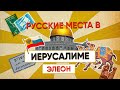 ИНТЕРЕСНЕЙШИЕ Русские места в Иерусалиме l Русский монастырь на Элеоне