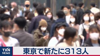 東京で新たに313人（2021年3月28日）