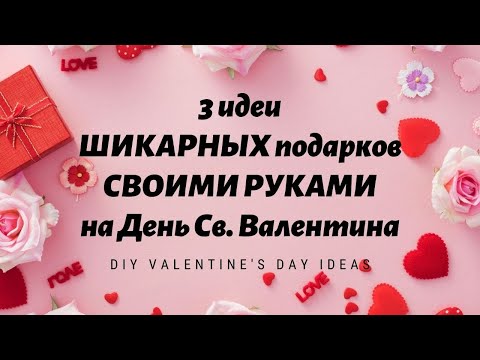 ♥ 3 идеи ШИКАРНЫХ подарков СВОИМИ РУКАМИ на День Св. Валентина ♥ DIY Valentine's Day Ideas