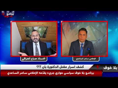 بلاخوف منو قتل الدكتورة بان اسمعوا التسريب الصوتي وليش حركوا التاهو واخت بان ليش ساكته شوف الحلقة