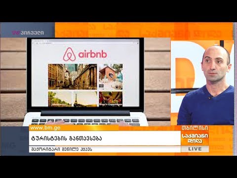 ტურისტების განთავსება