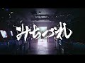 みちづれ / 星街すいせい(official)