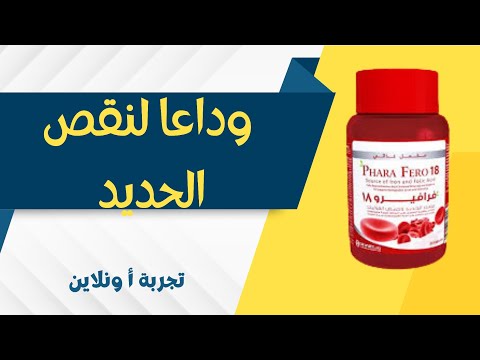 فرافيرو 18 أسرع علاج للانيميا وداعا لنقص الحديد