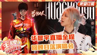 素颜出镜！华晨宇激动回顾演唱会~在线直播打游戏太热血| 王牌对王牌8 | 王牌情报官