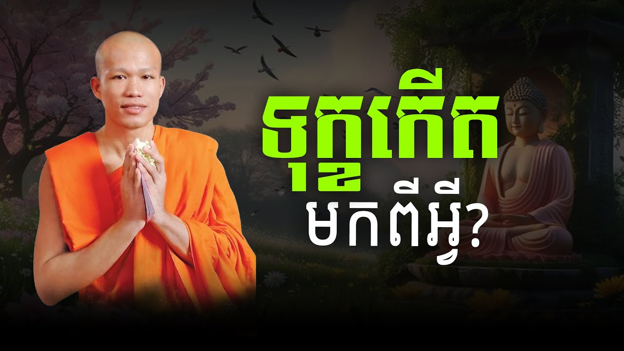 តើសេចក្ដីទុក្ខកើតមកពីអ្វី?
