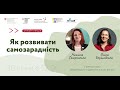 Зізнавайтеся, чи ви колись працювали зі своєю самозарадністю?