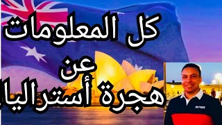 كل المعلومات الى محتاجها عن الهجرة و المعيشة فى استراليا