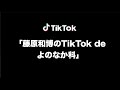 藤原和博のTikTok deよのなか科