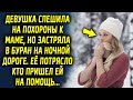 Девушка спешила к маме, но застряла в буран на ночной дороге, ее потрясло кто пришел на помощь…